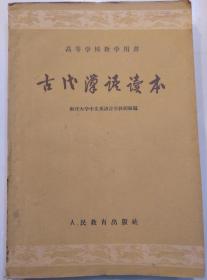 古代汉语读本 高等学校教学用书