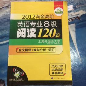 2012淘金高阶英语专业八级阅读120篇