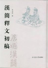 汉简释文初稿 （16开精装 全二册）