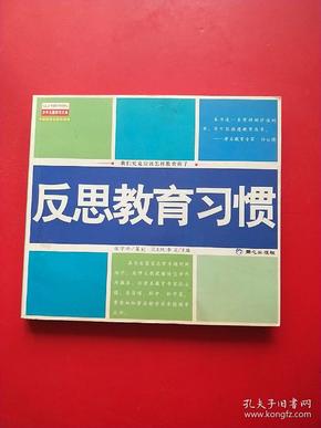 反思教育习惯:我们究竟应该怎样教育孩子