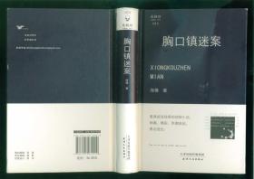 胸口镇迷案（32开精装本带护封/13年一版一印）篇目见书影