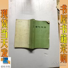 古代汉语   上册