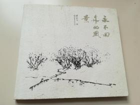 黄永玉 亲笔签名本 《永回不来的风景》，亲笔日期，一版一印，品相如图
