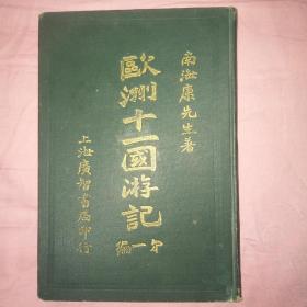 光绪32年三版16开精装《欧洲十一国游记》第一册