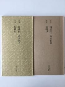 日本名迹丛刊67 阳城院一品宫歌合