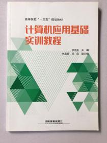 计算机应用基础实训教程