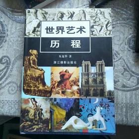 世界艺术历程