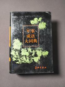 军事成语大词典 96年一版一印 好品！