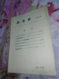 新观察 1984年第20期（简装本）