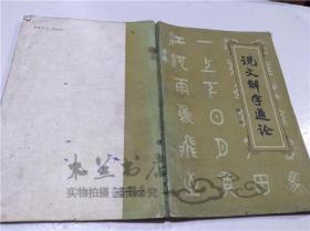 说文解字通论 陆宗达 北京出版社 1984年1月 大32开平装