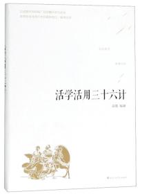 特价现货！ 活学活用三十六计 品墨 百花洲文艺出版社 9787550028548