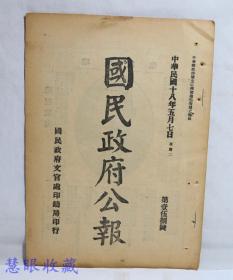 民国18年5月7日《国民政府公报》一份第158号 （双面13页） 国民政府令训令、指令