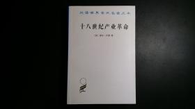 十八世纪产业革命——英国近代大工业初期的概况【汉译名著，2016年一版五印，无字无章无划痕】
