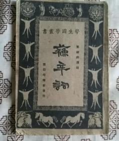 《苏辛词》王云五、朱经农主编，叶绍钧选注，商务印书馆1931年7月1版2印，印数不详，32开43页繁体竖排。