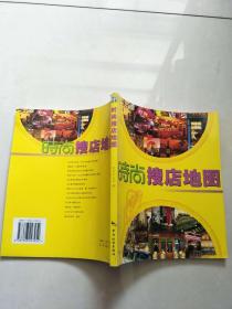 时尚搜店地图【实物图片，品相自鉴】