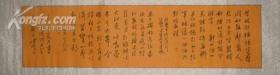 SH·B·58·中国书法家协会第八届主席·孙晓云·小行书 1 幅 ·4尺长条·横幅·已装裱·很漂亮