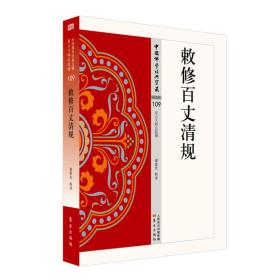中国佛学经典宝藏·仪志类 109：敕修百丈清规
