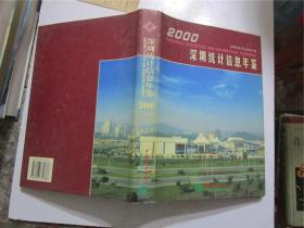 深圳统计信息年鉴.2000