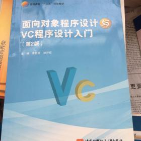 面向对象程序设计与VC程序设计入门（第2版）（十二五）