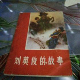 《刘英的故事》1966年12月第一版第一次印刷