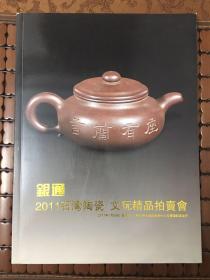 广州市银通拍卖行有限公司：2011石湾陶瓷文玩精品拍卖会