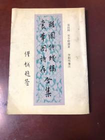 醒园诗残稿、裳华阁诗存合集（一版一印）.