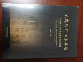 大观天下 心系无锡——全国百名书法名家邀请展