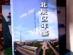 1998-2002年 北辰区年鉴  (1998-2002年带光盘)  精装