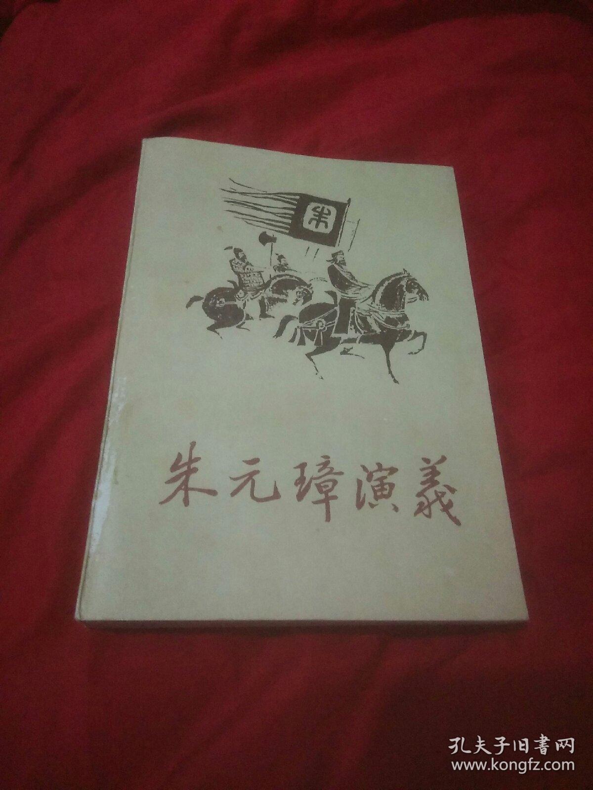 朱元璋演义（上册）