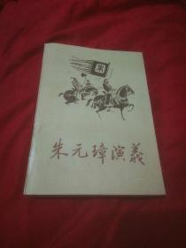 朱元璋演义（上册）