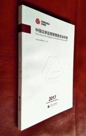 中国证券监督管理委员会年报（2017）