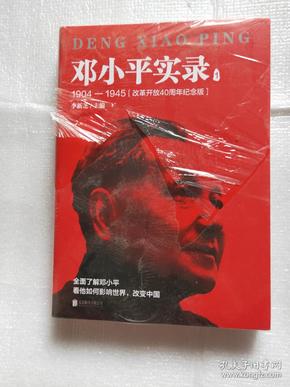 邓小平实录1:1904—1945(改革开放40周年纪念版)
