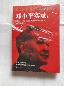 邓小平实录1:1904—1945(改革开放40周年纪念版)