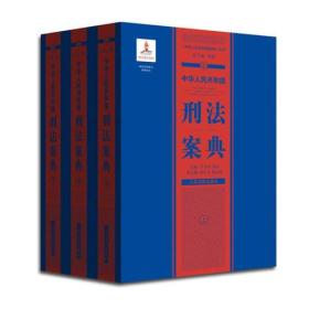 中华人民共和国案典系列-中华人民共和国刑法案典(精装 套装上中下册)