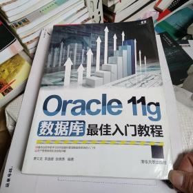 Oracle 11g数据库最佳入门教程