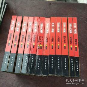 中国十大禁书：《剪燈新话》《醋葫芦》《品花宝鉴》《隔簾花影》《国色天香》《飞花艳想》《空空幻》《玉楼春》《红楼春梦》 《九尾龟》