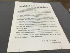 一九六六年十月二十六日 介休县洪山公社翻印  林彪同志号召解放军＂把活学活用毛主席著作羣众运动推向新阶段＂  布告一份