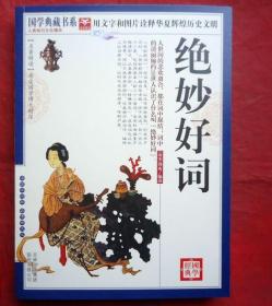 绝妙好词  国学典藏书系