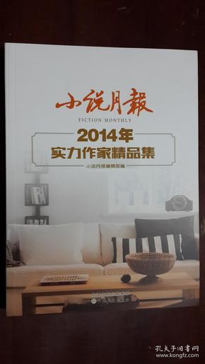 《小说月报2014年实力作家精品集》（小16开平装 厚册302页）九五品 近全新 未阅