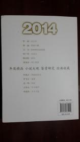 《小说月报2014年实力作家精品集》（小16开平装 厚册302页）九五品 近全新 未阅