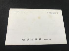 明信片《姑苏名刹》一套8张全（朝华出版社）