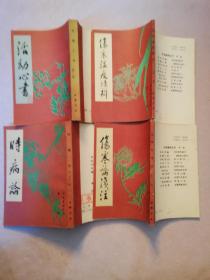 中医基础丛书第一辑：伤寒论浅注+伤寒温疫条辨+活幼心书+时病论下（四册合售）实物拍图