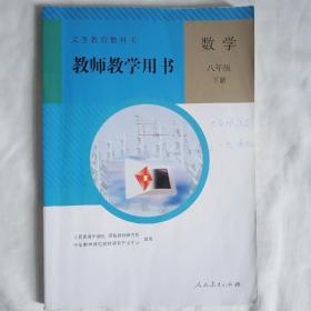 教师教学用书 数学八年级下册 义务教育教科书   人教版     人民教育出版社 课程教材研究所 中学数学课程教材研究开发中心编著