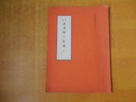 新说 名古屋の传说 全【日文原版 书名以图为准】昭和32年一版一印 插图本 32开