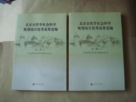 北京市哲学社会科学规划项目优秀成果选编-第二辑-(上下册)