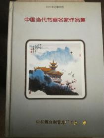 中国当代书画名家作品集 2001年记事年历（A13箱）