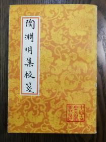 中国古典文学丛书：陶渊明集校笺，一版一印仅3000册