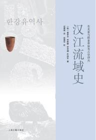 新书--东北亚与欧亚草原考古学译丛：汉江流域史
