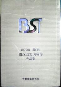 2006北京BESETO美术节作品集（全铜版纸彩色精印画册，中日韩画家作品，参见实拍图片）