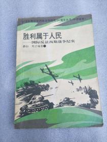 胜利属于人民——国际反法西斯战争纪实